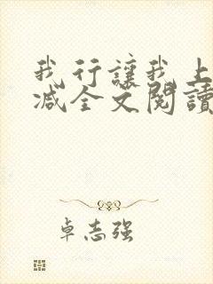 我行让我上未删减全文阅读