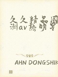 久久精品国产亚洲av热明星
