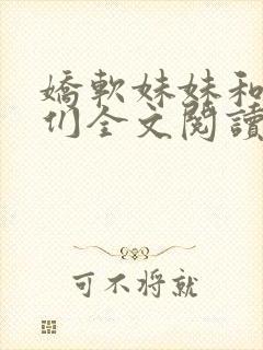 娇软妹妹和她哥们全文阅读笔趣阁叶封面