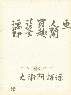 德萨罗人鱼无删节笔趣阁封面