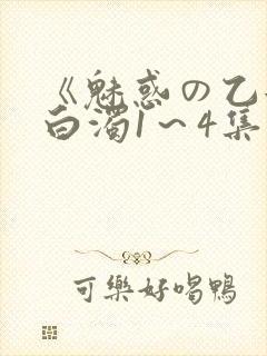 《魅惑の乙女と白浊1~4集》动漫免费
