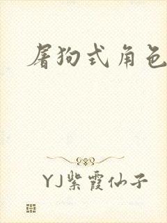 屠狗式角色扮演