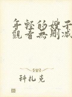 年轻的嫂子在线观看无删减版
