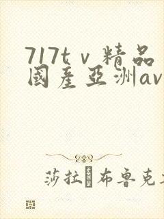 717tⅴ精品国产亚洲av成人封面