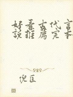 好看古代言情小说推荐完本封面