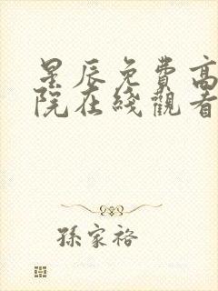 星辰免费高清影院在线观看