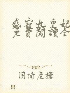 盛宠九皇妃全文免费阅读全文