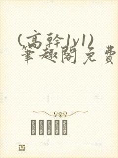 (高干1v1)笔趣阁免费阅读