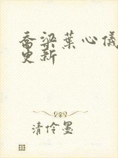 乔梁叶心仪刚刚更新