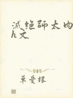 灭绝师太肉辣文h文封面