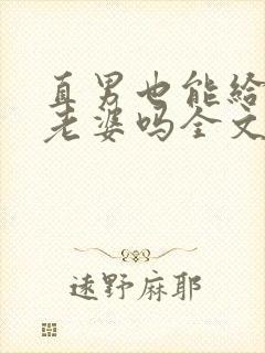 直男也能给人当老婆吗全文免费阅读