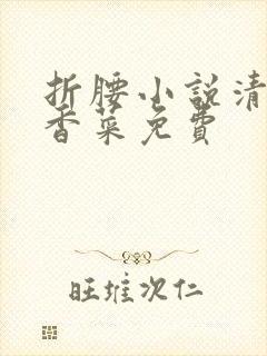 折腰小说清汤涮香菜免费