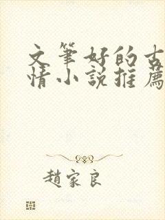 文笔好的古代言情小说推荐封面