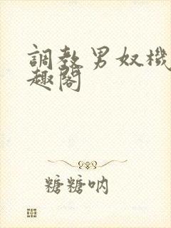 调教男奴机构笔趣阁