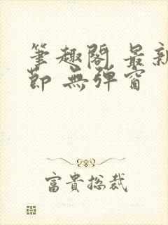 笔趣阁 最新章节 无弹窗