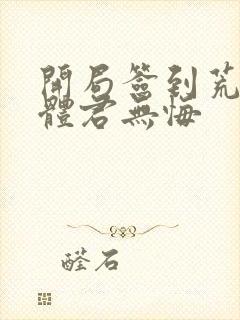 开局签到荒古圣体君无悔