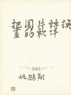 把图片转换成漫画的软件