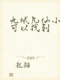 九域凡仙小说哪可以找到
