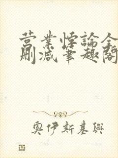 营业悖论全文无删减笔趣阁封面