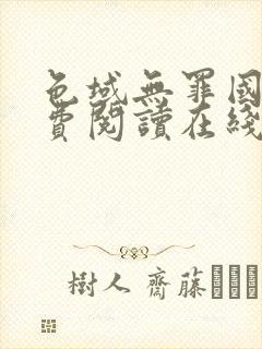 色域无罪国度免费阅读在线笔趣封面