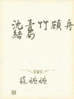 沈青竹顾舟衍大结局封面