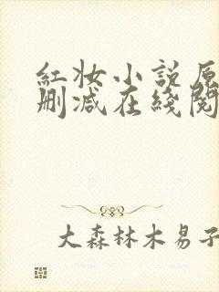 红妆小说原文未删减在线阅读全文