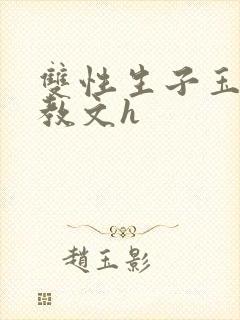 双性生子玉势调教文h
