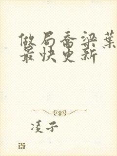 做局乔梁叶心仪最快更新