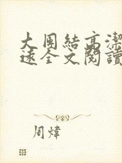 大团结高洁高志远全文阅读小说最新