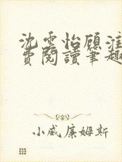 沈云怡顾淮辞免费阅读笔趣阁