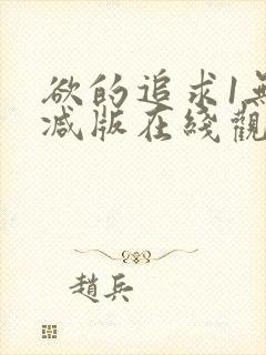欲的追求1无删减版在线观看