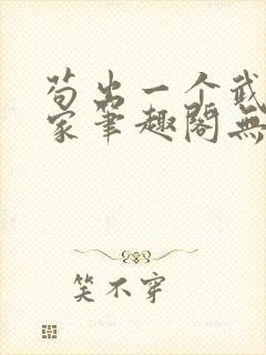 苟出一个武道天家笔趣阁无错版