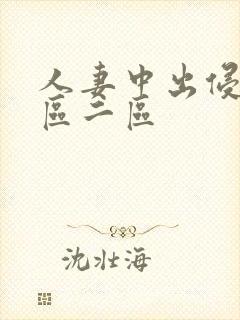 人妻中出侵犯一区二区