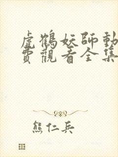 虎鹤妖师动漫免费观看全集完整版