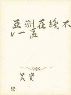 亚洲在线不卡av一区