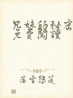 兄妹的秘密授课免费阅读