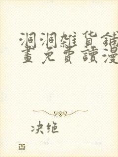 洞洞杂货铺漫画画免费读漫画