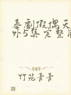 泰剧假偶天成番外5集完整版