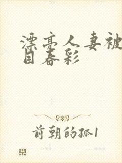 漂亮人妻被强夏目春彩