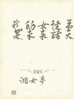 我的女徒弟们都是未来诸天大佬动画