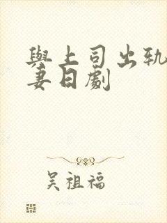 与上司出轨的人妻日剧