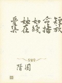 爱她如命短剧全集在线播放免费观看