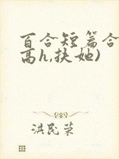 百合短篇合集(高h,扶她)封面