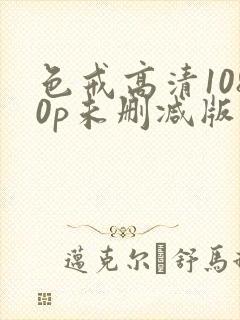 色戒高清1080p未删减版