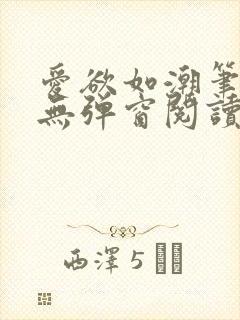 爱欲如潮笔趣阁无弹窗阅读