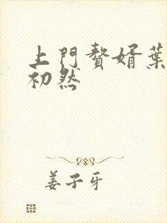 上门赘婿叶辰萧初然