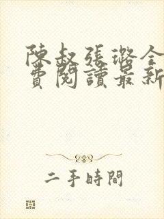 陈叔张璐全文免费阅读最新章节更新封面