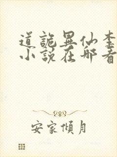 道诡异仙李火旺小说在哪看