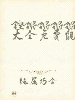 铿锵锵锵锵漫画大全免费观看