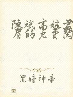 陈斌高婉君赵心眉的免费阅读全文